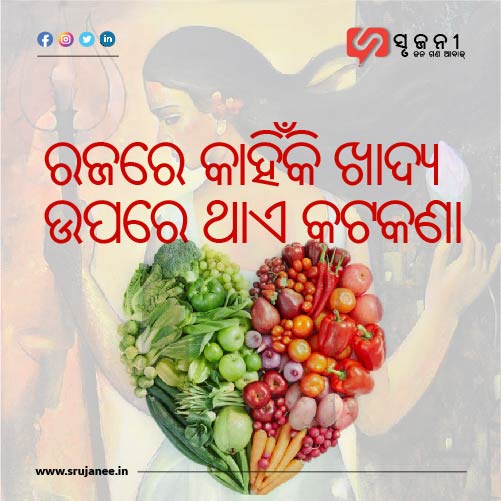 ରଜରେ କାହିଁକି ଖାଦ୍ୟ ଉପରେ ଥାଏ କଟକଣା