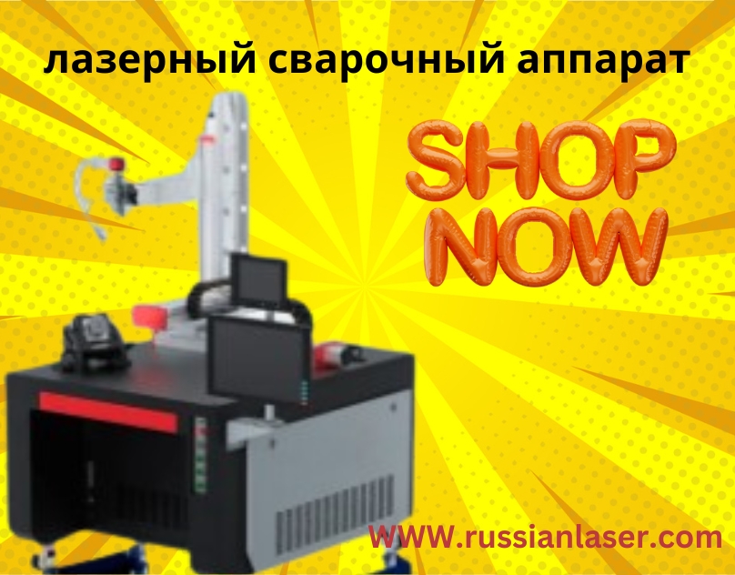 Лазерный сварочный аппарат: современное решение для точной и качественной сварки металлов