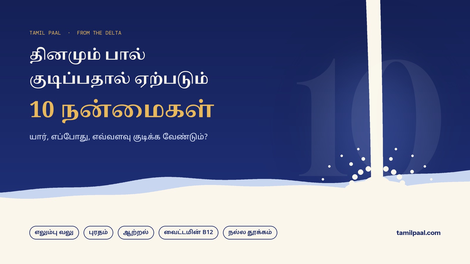 தினமும் பால் குடிப்பதால் ஏற்படும் 10 நன்மைகள்: யார், எப்போது, எவ்வளவு குடிக்க வேண்டும்?