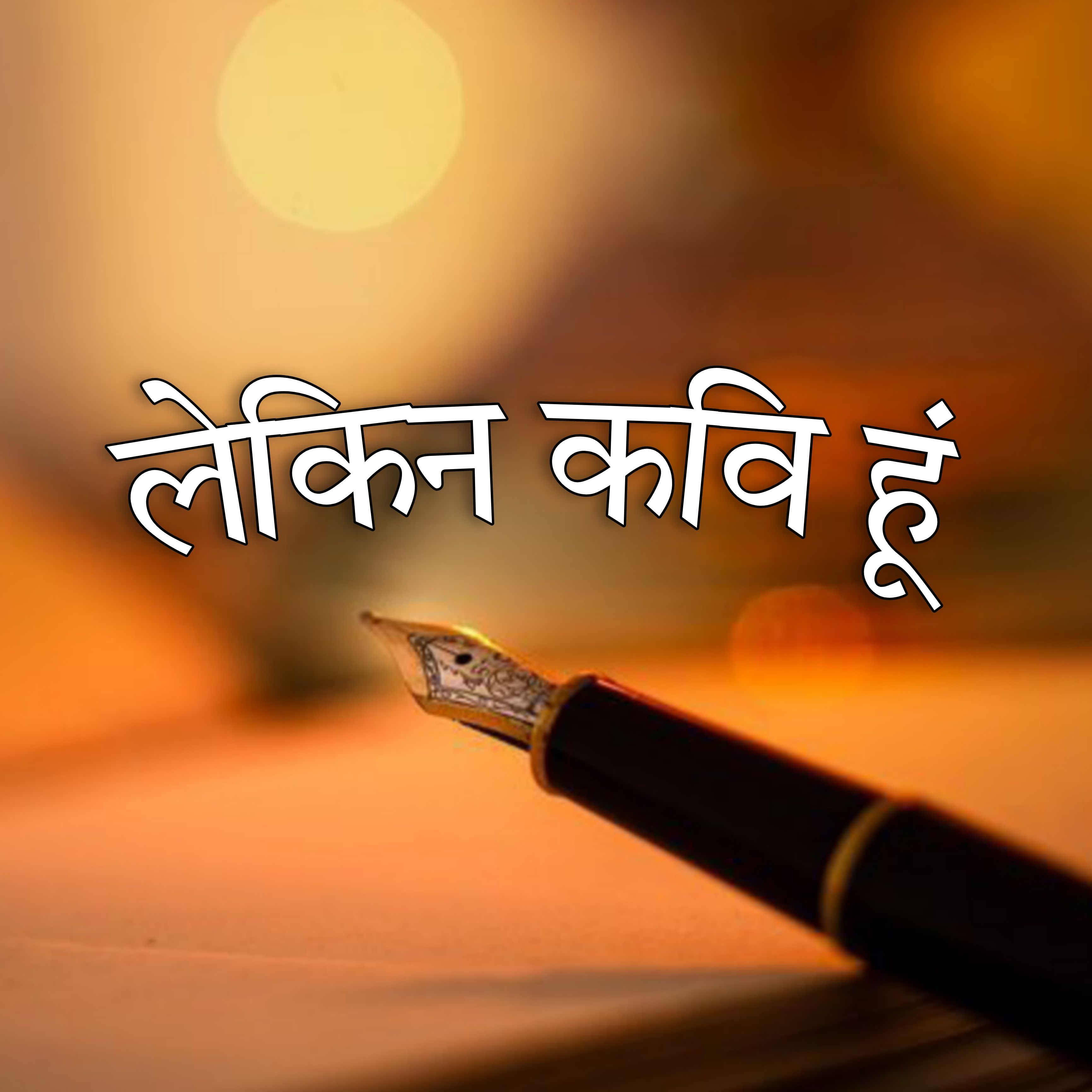 लेकिन कवि हूं 