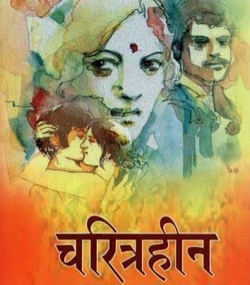 चरित्रहीन 