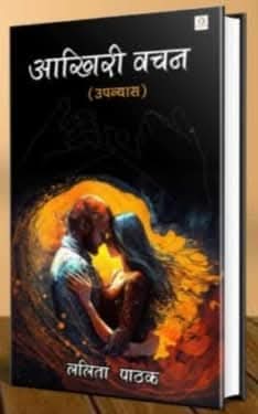 आख़िरी वचन 