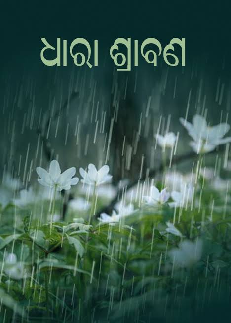 ଶ୍ରାବଣ ଧାରା
