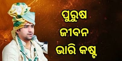 "ପୁରୁଷ ଜୀବନ ଭାରି କଷ୍ଟ!"
