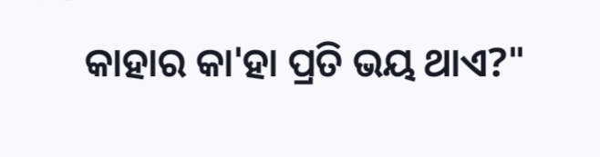 କାହାର କା'ହା ପ୍ରତି ଭୟ ଥାଏ?"
