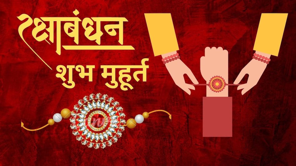 रक्षाबंधन शुभ मूहर्त 