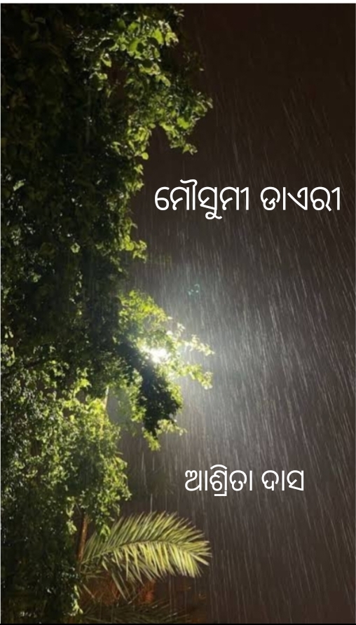 ମୌସୁମୀ ଡାଏରୀ 