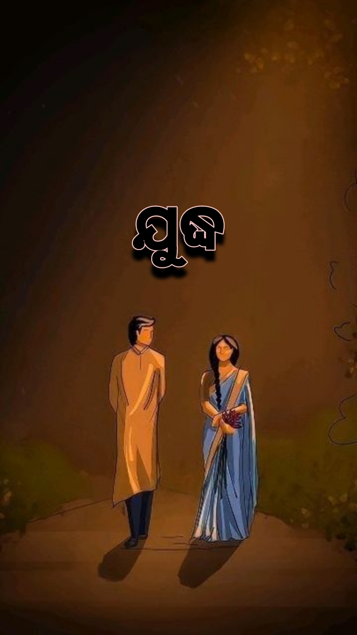 ଯୁଦ୍ଧ 