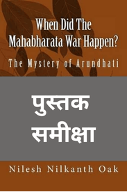 महाभारत युद्ध कब हुआ? अरुंधति का रहस्य.. एक पुस्तक शमीक्षा 