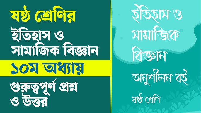 ইতিহাস ও সামাজিক বিজ্ঞান ষষ্ঠ শ্রেণি: শিক্ষার্থীদের জন্য গুরুত্বপূর্ণ পাঠ্যবই
