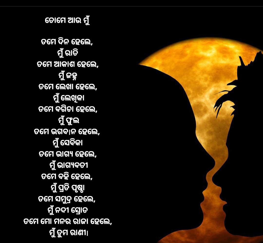 ଶୀର୍ଷକ :ତୋମେ ଆଉ ମୁଁ 

