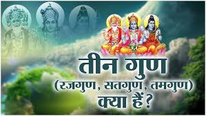 सतोगुण, रजोगुण और तमोगुण: व्यक्ति के स्वभाव पर इनका प्रभाव