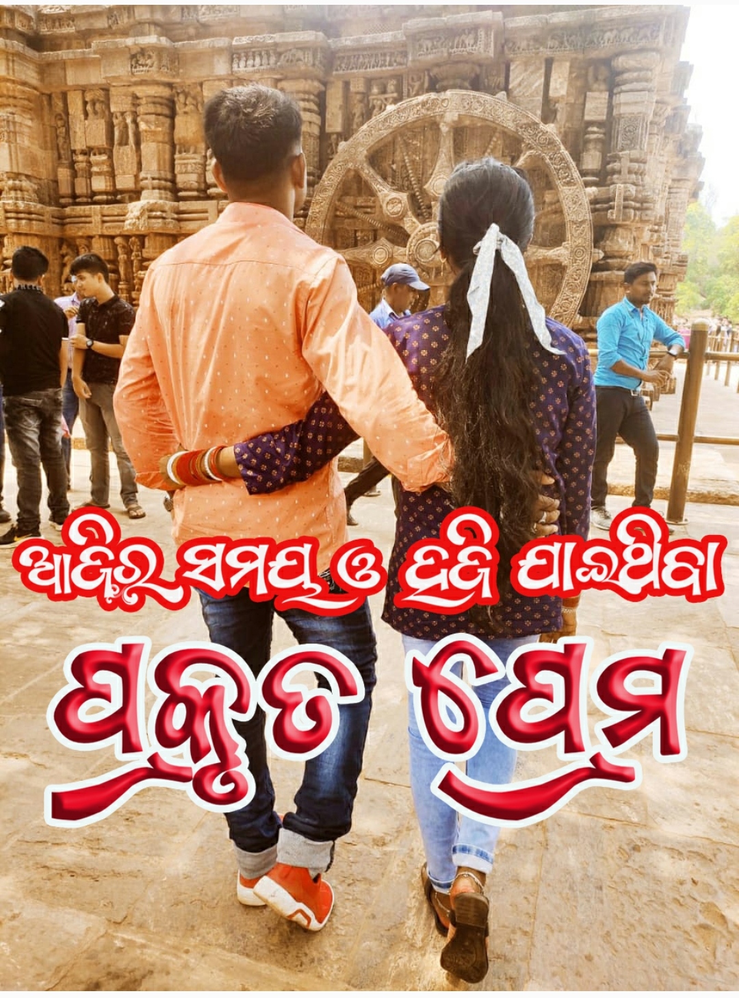 ଆଜିର ସମୟ ଓ ହଜିଯାଉଥିବା ପ୍ରକୃତ ପ୍ରେମ