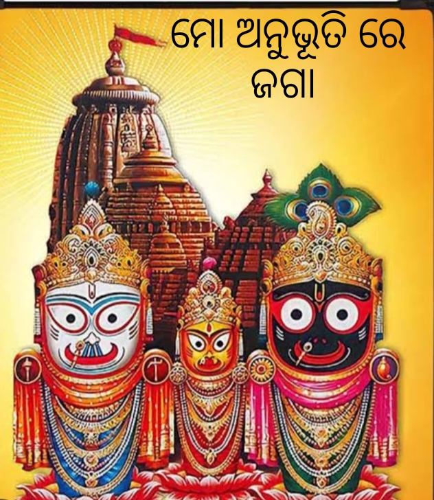 ମୋ ଅନୁଭୂତି ରେ ଜଗା 