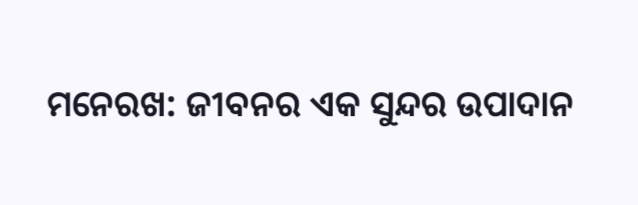 ମନେରଖ: ଜୀବନର ଏକ ସୁନ୍ଦର ଉପାଦାନ 