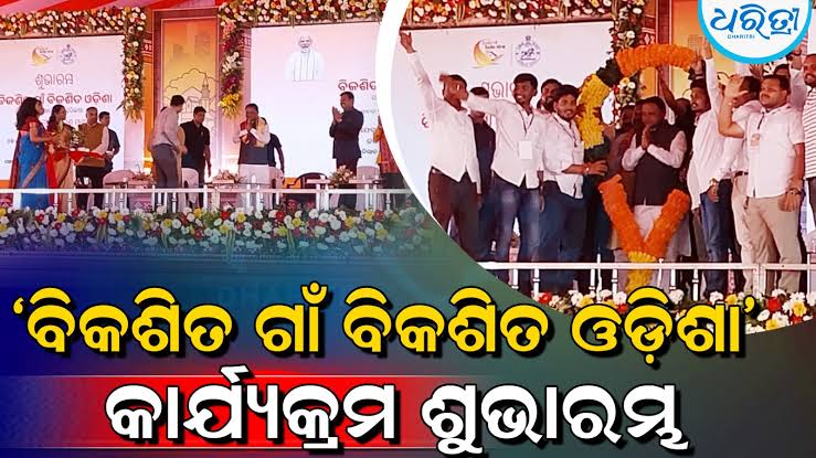 ବିକଶିତ ଗାଁ ବିକଶିତ ଓଡ଼ିଶା
