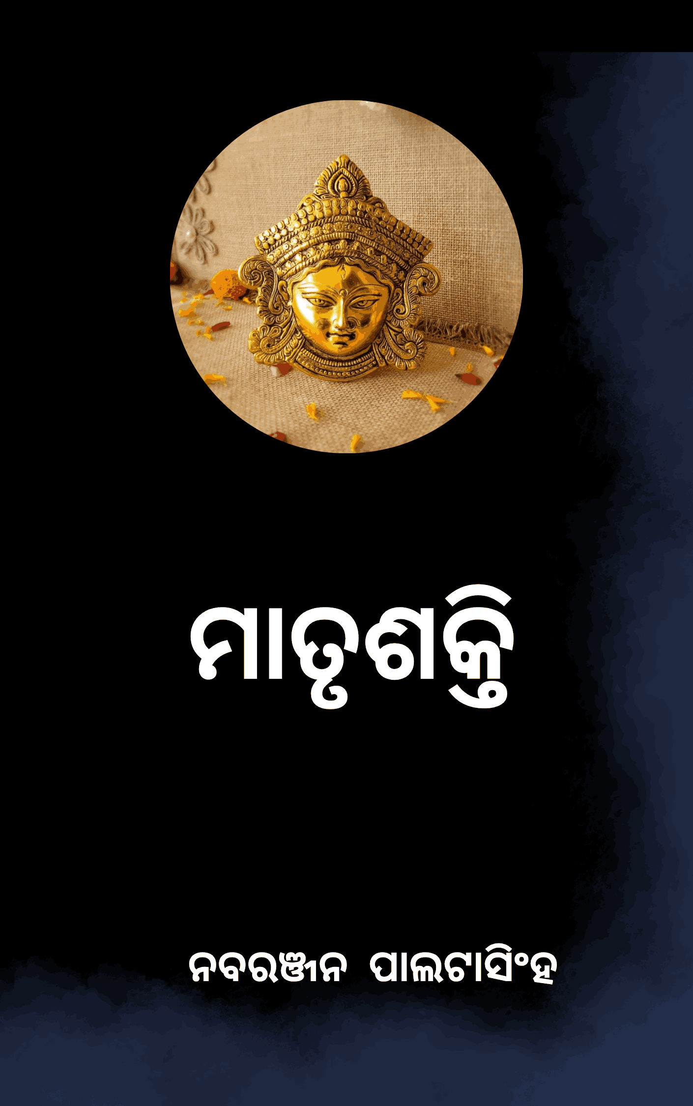 ମାତୃଶକ୍ତି -୧