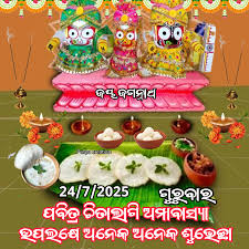 ମହାପ୍ରଭୁଙ୍କ ଚିତାଲାଗି ଅମାବାସ୍ୟା 
