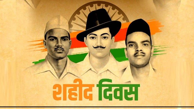शहीद दिवस: वीर बलिदानों को नमन