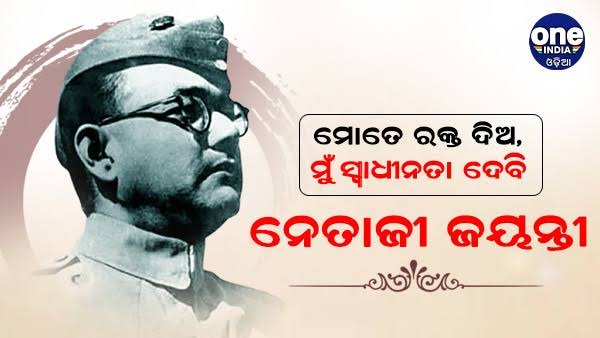 ବିପ୍ଳବୀ ବୀର ସୁଭାଷ ଚନ୍ଦ