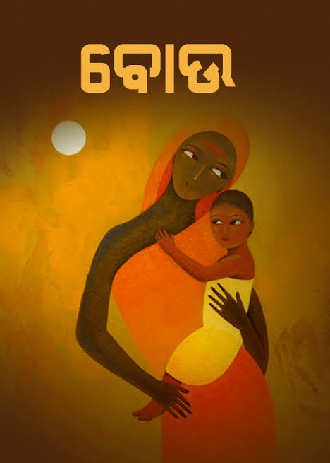 ମନ ଝଡ଼ରେ ବୋଉ ର ଭୂମିକା