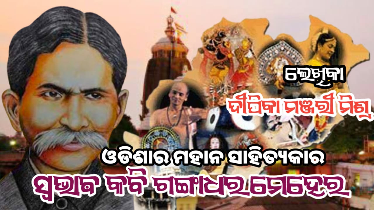ସ୍ଵଭାଵ କବି ଗଙ୍ଗାଧର ମେହେର The great Authors of odisha-Gangadhar meher