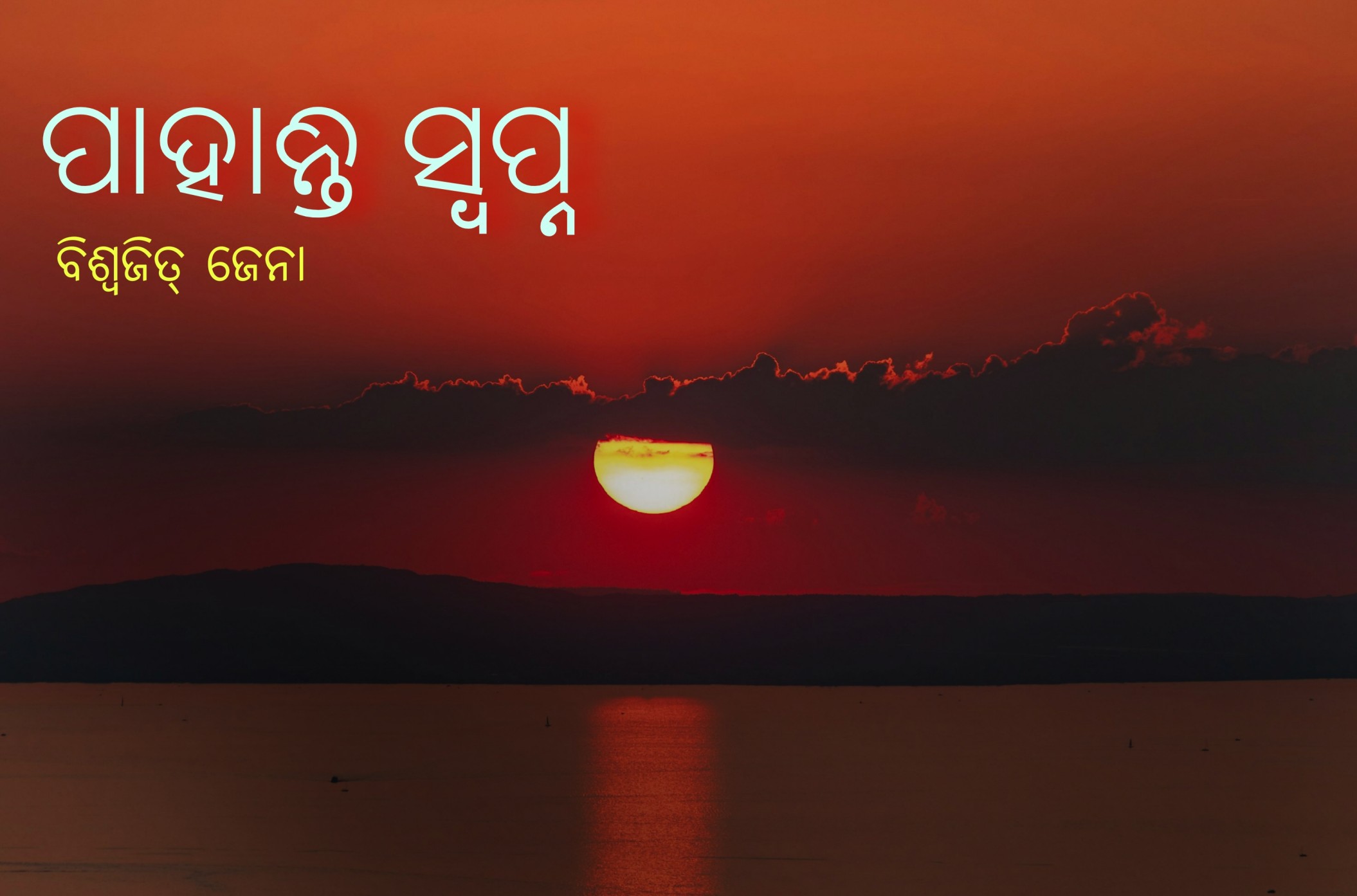 ପାହାନ୍ତି ସ୍ବପ୍ନ