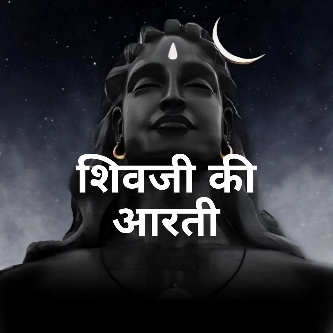 शिवजी की आरती : ॐ जय शिव ओंकारा | Shiva Aarti : Om Jai Shiv Omkara