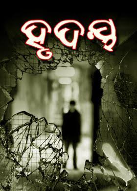 ହୃଦୟର କ୍ଷତ କେବେ ଶୁଖେନା