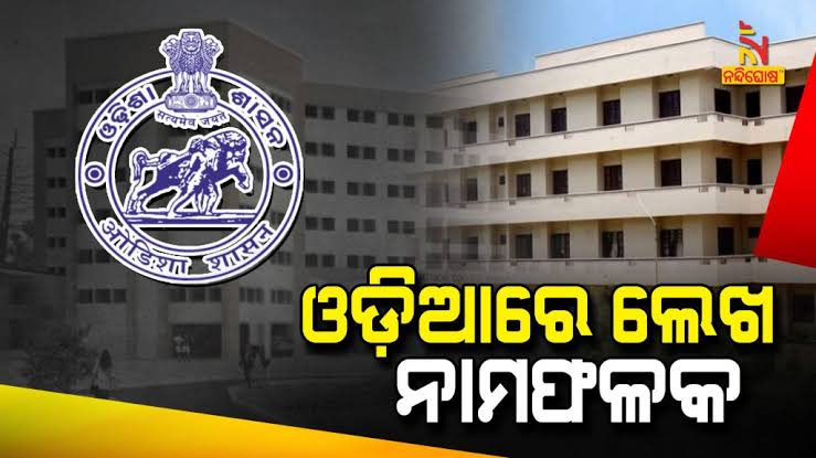ଓଡ଼ିଆରେ ନାମଫଳକ ଅଭିଯାନ: ଓଡ଼ିଆ ଭାଷାର ପ୍ରଚାର ପାଇଁ ଏକ ଗୁରୁତ୍ୱପୂର୍ଣ୍ଣ ପଦକ୍ଷେପ