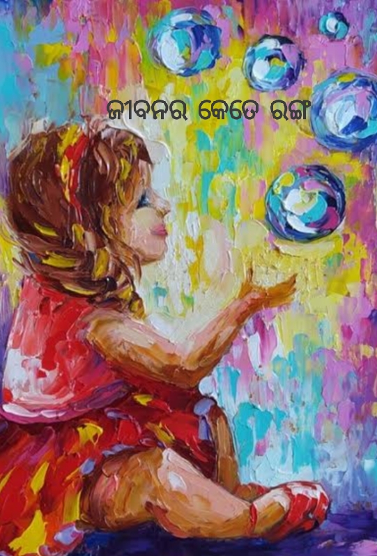 ଜୀବନର କେତେ ରଙ୍ଗ 