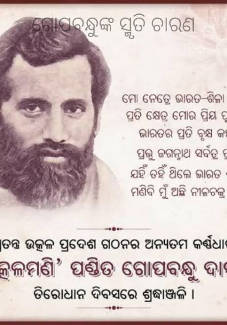 ଗୋପବନ୍ଧୁଙ୍କ ୯୭ ତମ ଶ୍ରାଦ୍ଧ ଦିବସ ଓ ସ୍ବପ୍ନରେ ଓଡ଼ିଶା