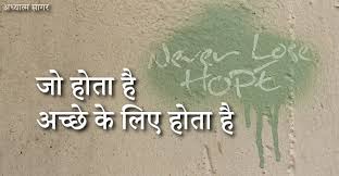 जो होता है, अच्छे के लिए होता है – एक सकारात्मक जीवन दृष्टिकोण