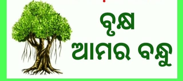 ବୃକ୍ଷ ଆମର ବନ୍ଧୁ
