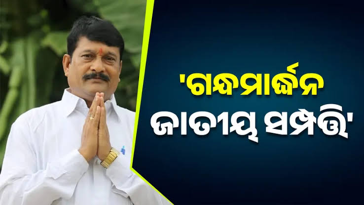 ଜାତୀୟ ସମ୍ପତ୍ତି: ଗନ୍ଧମାର୍ଦ୍ଧନ 