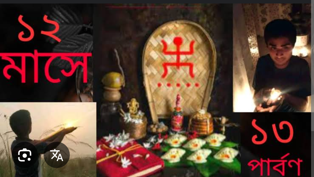 १२ बङ्गलामासेषु १३ उत्सवाः