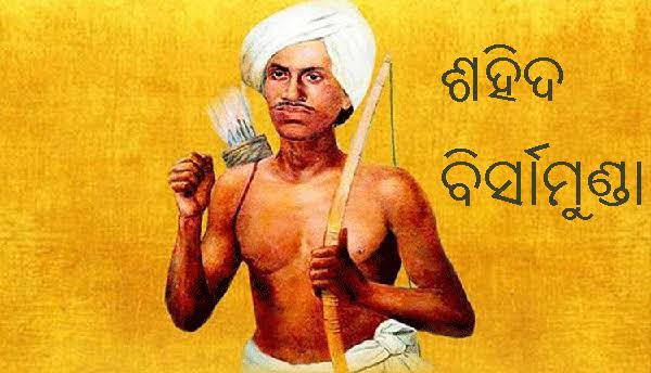 ଭଗବାନ ବିର୍ସା ମୁଣ୍ଡା ବଳିଦାନ ଦିବସ