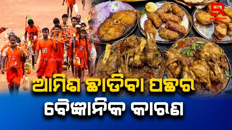ଶ୍ରାବଣ ମାସରେ ଆମିଷ ଛାଡ଼ିବା ପଛରେ ବୈଜ୍ଞାନିକ କାରଣ