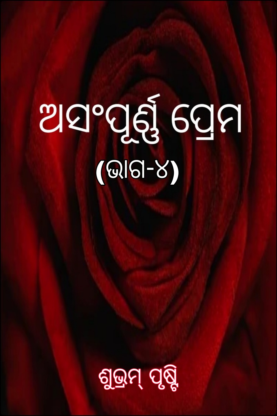 ଅସଂପୂର୍ଣ୍ଣ ପ୍ରେମ (ଭାଗ-୪)