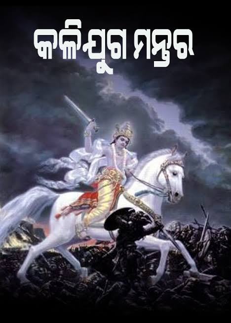 କଳିଯୁଗରେ, କେବଳ ନାମ ହିଁ ଆଧାର