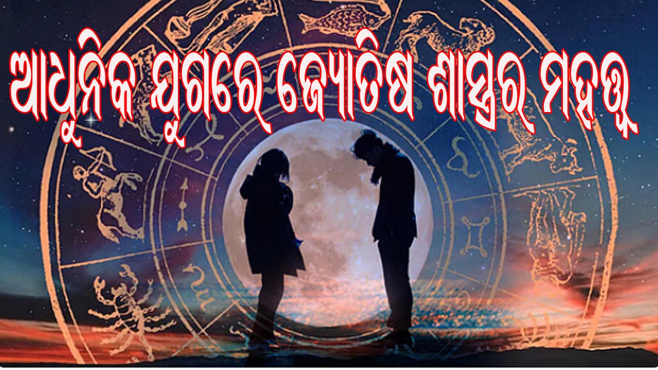 ଆଧୁନିକ ଯୁଗରେ ଜ୍ୟୋତିଷ ଶାସ୍ତ୍ର ର ମହତ୍ତ୍ୱ