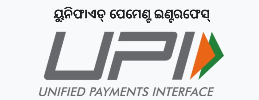          ଭାରତରେ UPI  କାରବାର।           -:(ୟୁନିଫାଏଡ ପେମେଣ୍ଟ ଇଣ୍ଟରଫେସ୍):-