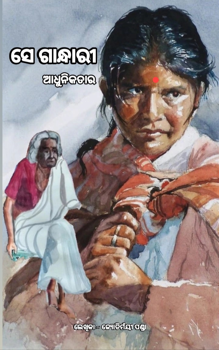 ସେ ଗାନ୍ଧାରୀ ଆଧୁନିକତାର