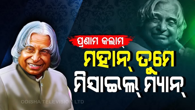 ମିସାଇଲ ମ୍ୟାନଙ୍କ ଜନ୍ମ ଦିବସରେ ସ୍ମରଣ
