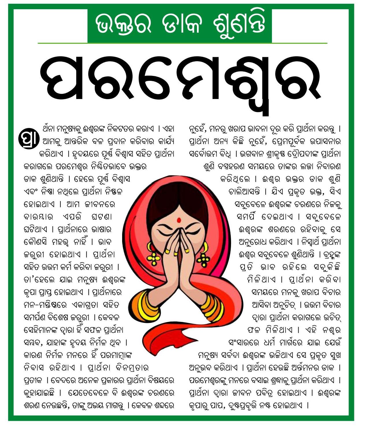 ଭକ୍ତର ଡାକ ଶୁଣନ୍ତି ପରମେଶ୍ବର