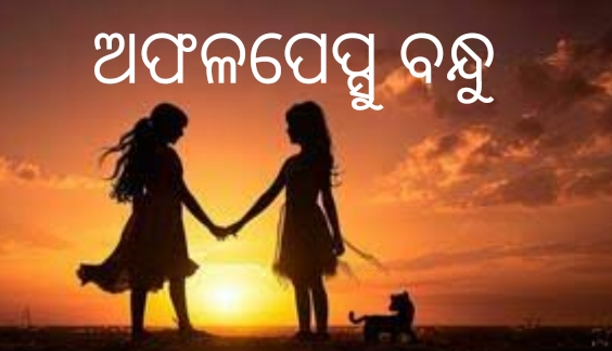 ଅଫଳପେପ୍ସୁ ବନ୍ଧୁ