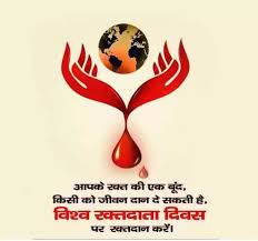रक्तदान महादान(World Blood Donor Day In Hindi )