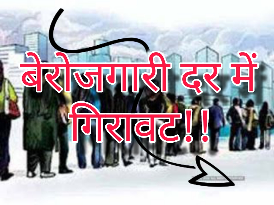 बेरोजगारी दर में गिरावट!