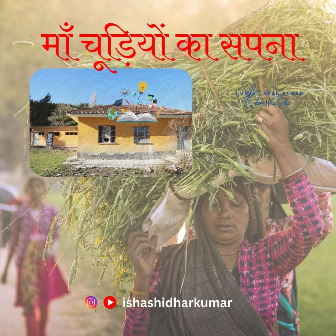 माँ की चूड़ियों का सपना