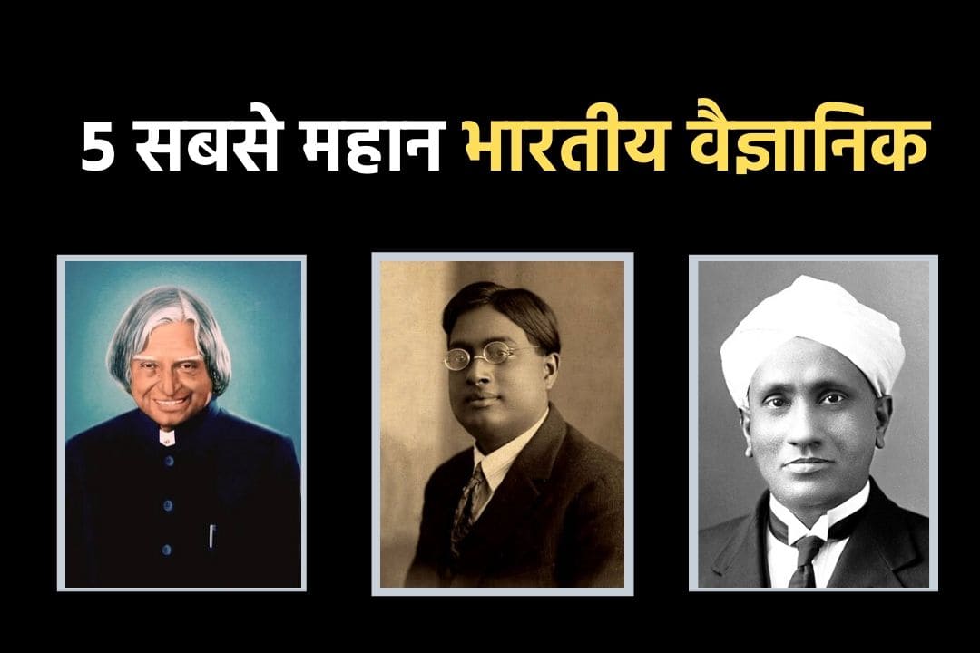 भारत के ५ मुख्य वैज्ञानिक: आधुनिक और प्राचीन